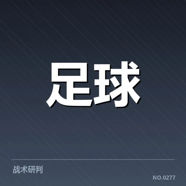 确认的训练安排与核心球员表现